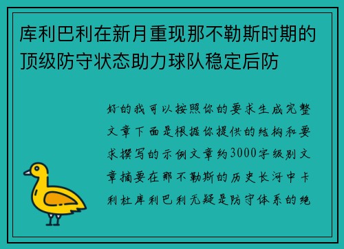 库利巴利在新月重现那不勒斯时期的顶级防守状态助力球队稳定后防