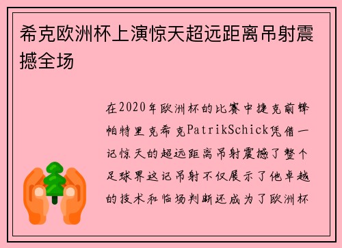 希克欧洲杯上演惊天超远距离吊射震撼全场
