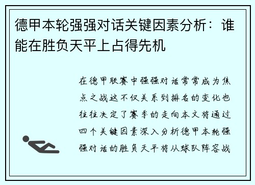 德甲本轮强强对话关键因素分析：谁能在胜负天平上占得先机