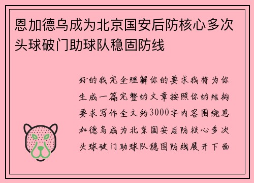 恩加德乌成为北京国安后防核心多次头球破门助球队稳固防线 恩加德乌成为北京国安后防核心多次头球破门助球队稳固防线
