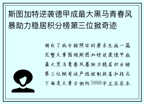 斯图加特逆袭德甲成最大黑马青春风暴助力稳居积分榜第三位掀奇迹