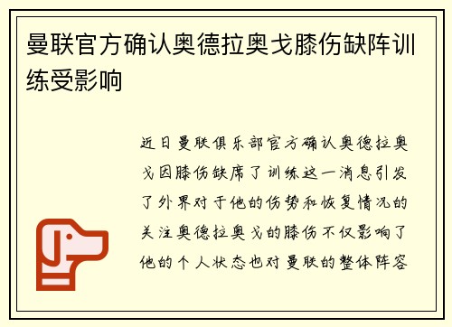 曼联官方确认奥德拉奥戈膝伤缺阵训练受影响