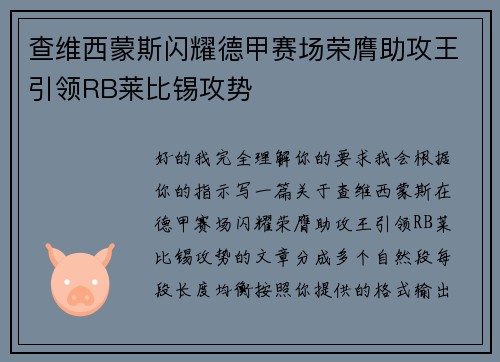 查维西蒙斯闪耀德甲赛场荣膺助攻王引领RB莱比锡攻势