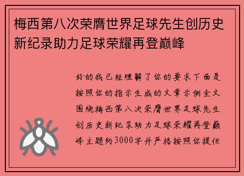梅西第八次荣膺世界足球先生创历史新纪录助力足球荣耀再登巅峰 梅西第八次荣膺世界足球先生创历史新纪录助力足球荣耀再登巅峰