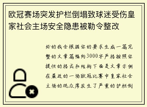 欧冠赛场突发护栏倒塌致球迷受伤皇家社会主场安全隐患被勒令整改