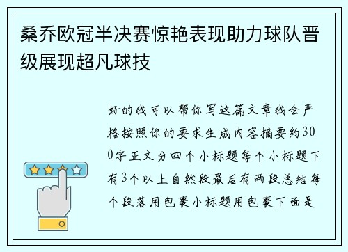 桑乔欧冠半决赛惊艳表现助力球队晋级展现超凡球技