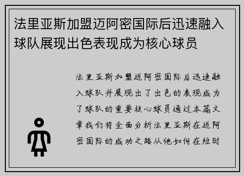 法里亚斯加盟迈阿密国际后迅速融入球队展现出色表现成为核心球员