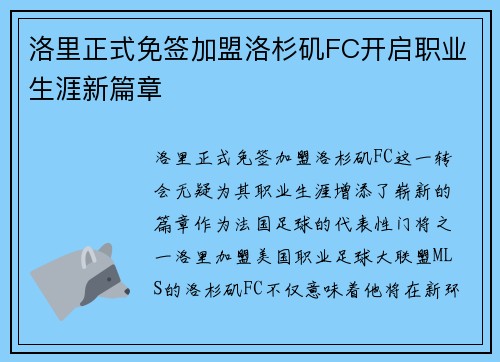 洛里正式免签加盟洛杉矶FC开启职业生涯新篇章