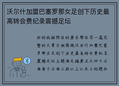 沃尔什加盟巴塞罗那女足创下历史最高转会费纪录震撼足坛