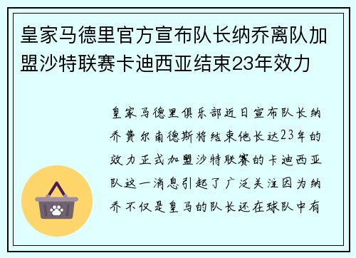 皇家马德里官方宣布队长纳乔离队加盟沙特联赛卡迪西亚结束23年效力