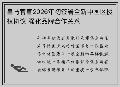 皇马官宣2026年初签署全新中国区授权协议 强化品牌合作关系
