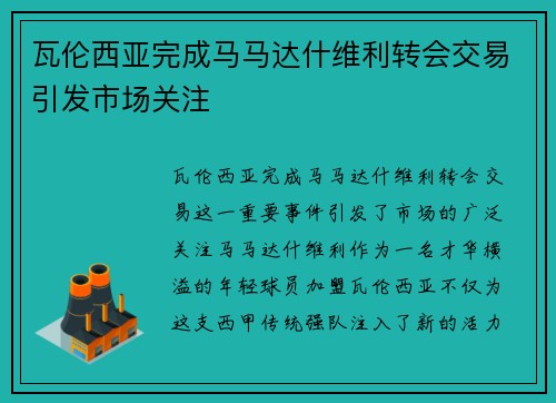 瓦伦西亚完成马马达什维利转会交易引发市场关注