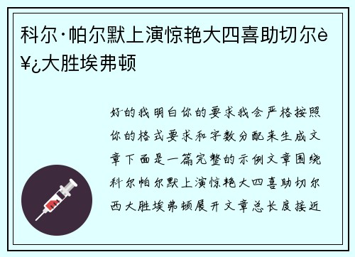 科尔·帕尔默上演惊艳大四喜助切尔西大胜埃弗顿