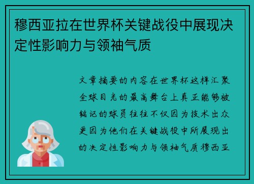 穆西亚拉在世界杯关键战役中展现决定性影响力与领袖气质