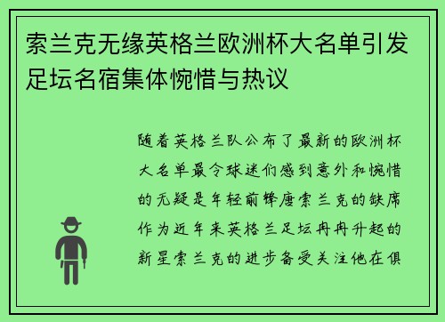 索兰克无缘英格兰欧洲杯大名单引发足坛名宿集体惋惜与热议