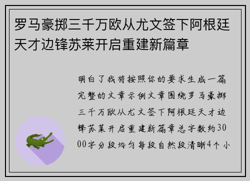 罗马豪掷三千万欧从尤文签下阿根廷天才边锋苏莱开启重建新篇章