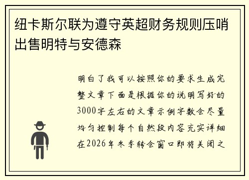 纽卡斯尔联为遵守英超财务规则压哨出售明特与安德森