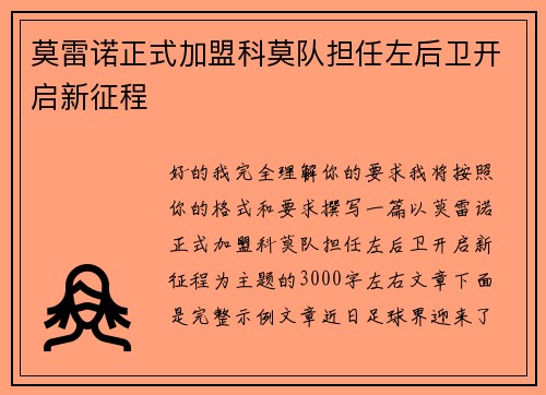 莫雷诺正式加盟科莫队担任左后卫开启新征程 莫雷诺正式加盟科莫队担任左后卫开启新征程