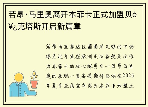 若昂·马里奥离开本菲卡正式加盟贝西克塔斯开启新篇章 若昂·马里奥离开本菲卡正式加盟贝西克塔斯开启新篇章