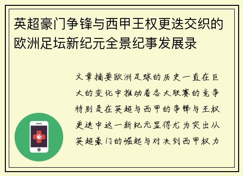 英超豪门争锋与西甲王权更迭交织的欧洲足坛新纪元全景纪事发展录