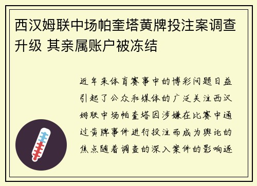 西汉姆联中场帕奎塔黄牌投注案调查升级 其亲属账户被冻结