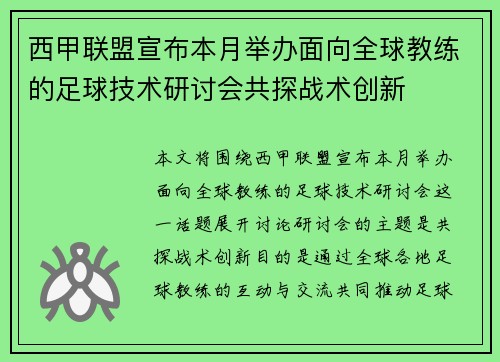 西甲联盟宣布本月举办面向全球教练的足球技术研讨会共探战术创新