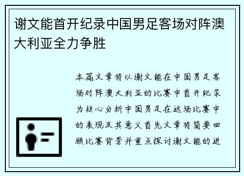 谢文能首开纪录中国男足客场对阵澳大利亚全力争胜 谢文能首开纪录中国男足客场对阵澳大利亚全力争胜