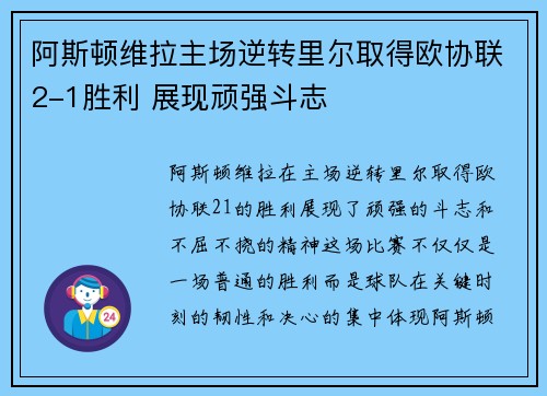 阿斯顿维拉主场逆转里尔取得欧协联2-1胜利 展现顽强斗志