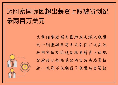 迈阿密国际因超出薪资上限被罚创纪录两百万美元