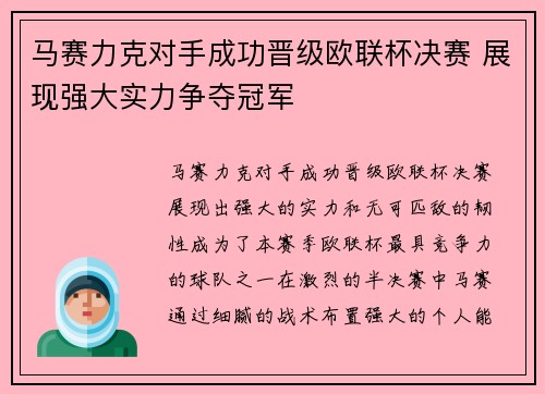 马赛力克对手成功晋级欧联杯决赛 展现强大实力争夺冠军 马赛力克对手成功晋级欧联杯决赛 展现强大实力争夺冠军