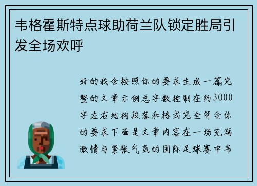 韦格霍斯特点球助荷兰队锁定胜局引发全场欢呼