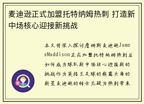 麦迪逊正式加盟托特纳姆热刺 打造新中场核心迎接新挑战