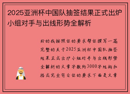 2025亚洲杯中国队抽签结果正式出炉小组对手与出线形势全解析 2025亚洲杯中国队抽签结果正式出炉小组对手与出线形势全解析