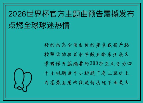 2026世界杯官方主题曲预告震撼发布点燃全球球迷热情