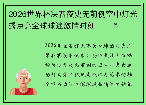 2026世界杯决赛夜史无前例空中灯光秀点亮全球球迷激情时刻 ✨⚽🌍 2026世界杯决赛夜史无前例空中灯光秀点亮全球球迷激情时刻 ✨⚽🌍