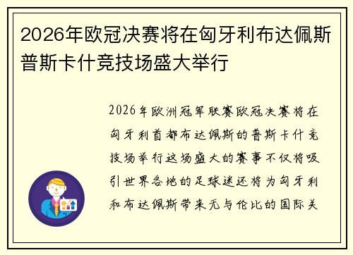 2026年欧冠决赛将在匈牙利布达佩斯普斯卡什竞技场盛大举行 2026年欧冠决赛将在匈牙利布达佩斯普斯卡什竞技场盛大举行