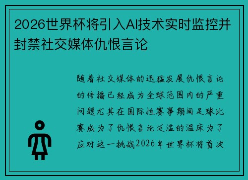 2026世界杯将引入AI技术实时监控并封禁社交媒体仇恨言论 2026世界杯将引入AI技术实时监控并封禁社交媒体仇恨言论