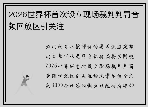 2026世界杯首次设立现场裁判判罚音频回放区引关注 2026世界杯首次设立现场裁判判罚音频回放区引关注