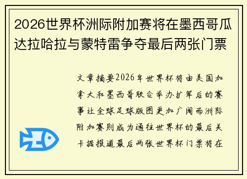 2026世界杯洲际附加赛将在墨西哥瓜达拉哈拉与蒙特雷争夺最后两张门票 2026世界杯洲际附加赛将在墨西哥瓜达拉哈拉与蒙特雷争夺最后两张门票
