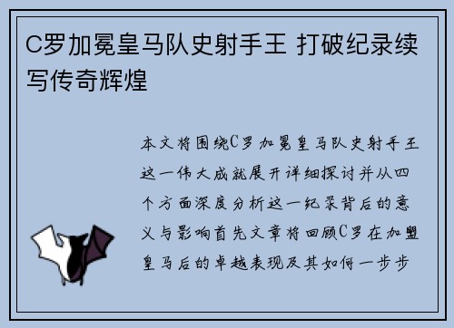 C罗加冕皇马队史射手王 打破纪录续写传奇辉煌 C罗加冕皇马队史射手王 打破纪录续写传奇辉煌