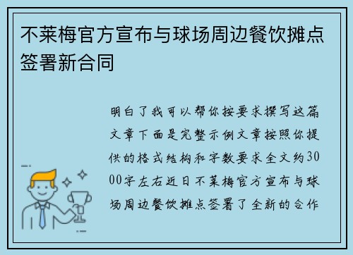 不莱梅官方宣布与球场周边餐饮摊点签署新合同