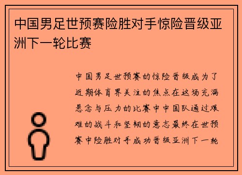 中国男足世预赛险胜对手惊险晋级亚洲下一轮比赛