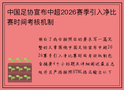 中国足协宣布中超2026赛季引入净比赛时间考核机制 中国足协宣布中超2026赛季引入净比赛时间考核机制