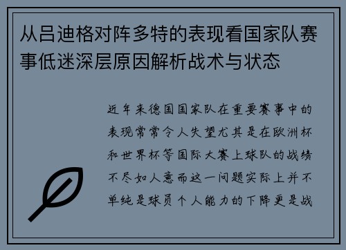 从吕迪格对阵多特的表现看国家队赛事低迷深层原因解析战术与状态