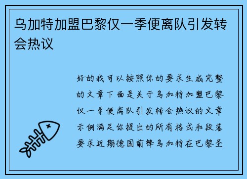 乌加特加盟巴黎仅一季便离队引发转会热议 乌加特加盟巴黎仅一季便离队引发转会热议