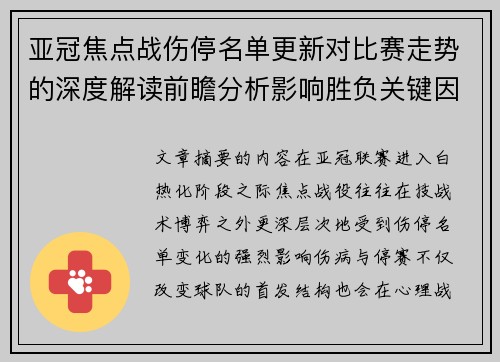 亚冠焦点战伤停名单更新对比赛走势的深度解读前瞻分析影响胜负关键因素