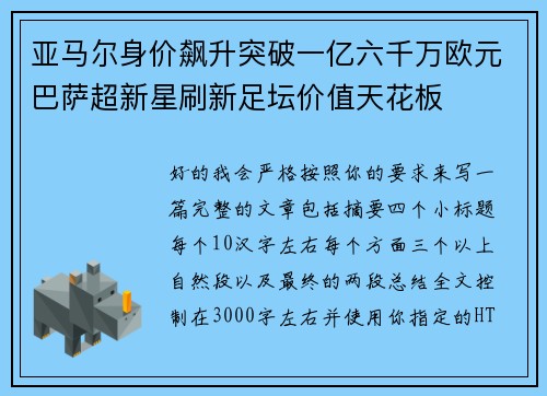 亚马尔身价飙升突破一亿六千万欧元巴萨超新星刷新足坛价值天花板