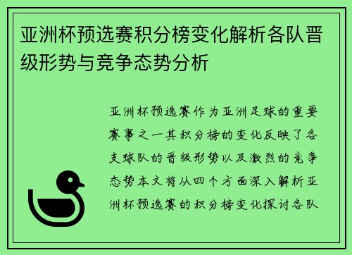 亚洲杯预选赛积分榜变化解析各队晋级形势与竞争态势分析