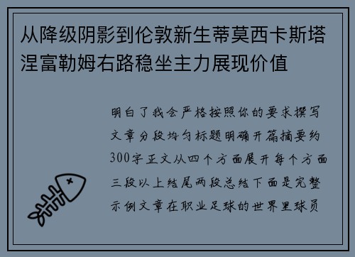 从降级阴影到伦敦新生蒂莫西卡斯塔涅富勒姆右路稳坐主力展现价值