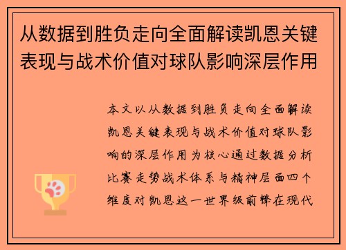 从数据到胜负走向全面解读凯恩关键表现与战术价值对球队影响深层作用